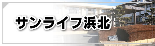 サンライフ浜北