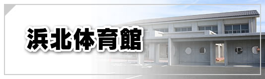 浜北体育館