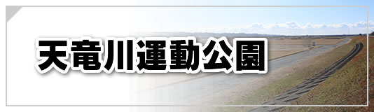 天竜川運動公園