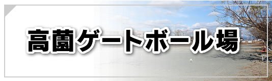 高薗ゲートボール場