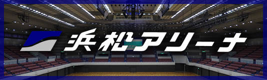 浜松アリーナ