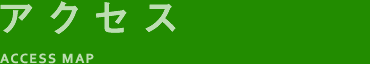 アクセス