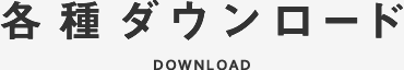 各種ダウンロード