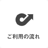 ご利用の流れ