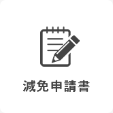 減免申請書