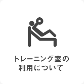トレーニング室の利用について