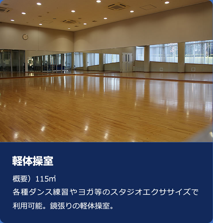 軽体操室