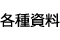 各種資料